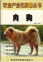 农业产业化致富丛书  肉狗
