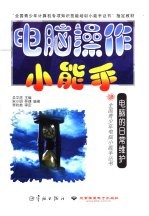 电脑操作小能手  电脑的日常维护