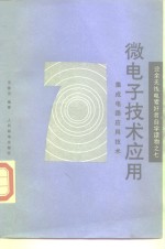 微电子技术应用  集成电路应用技术