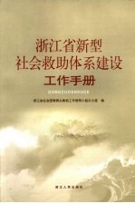<em>浙<em>江省</em></em>新型社会救助体系建设工作手册