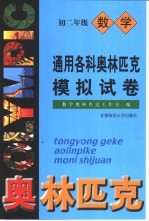 <em>通用</em>各科奥林匹克<em>模拟</em>试卷  初二年级数学