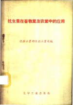 抗生素在畜牧业及农业中的应用