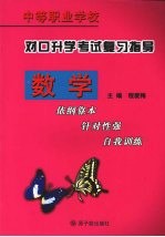 对口升学考试复习指导  数学