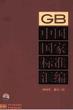 中国国家<em>标准</em>汇编  <em>2010</em>年修订  22