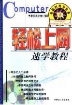 电脑时尚与经典  3  轻松上网速学教程