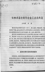 <em>实事</em>求是地领导冶金工业<em>的</em>典范