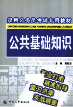 录用公务员考试专用教材  公共基础知识