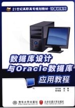 数据库设计与Oracle数据库应用<em>教程</em>