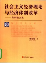 社会主义经济理论与经济体制改革  蒋家俊文集
