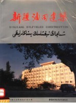 新疆油田建筑  摄影集