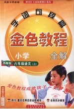 金色<em>教程</em>  语文  六年级  上  西师版