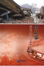 天崩地裂仍从容：四川<em>气象</em>部门抗震救灾纪实