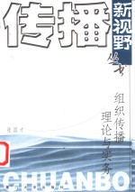 组织传播理论与实务