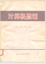计算机控制