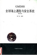 全球海上遇险与<em>安全</em><em>系统</em>  修订版