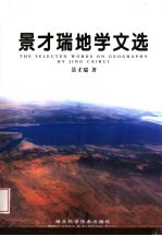 <em>景才</em>瑞地学文选
