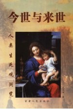 今世与来世  人类生死观浏览