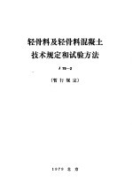 轻骨料及轻骨料混凝土<em>技术</em>规定和试验方法 J78-2