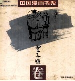 中国漫画书系  <em>丰<em>子恺</em></em>卷