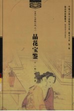 品花宝鉴  下
