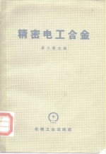 精密电工合金