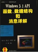 Windows 3.<em>1</em><em>API</em>函数、数据结构<em>和</em>消息详解