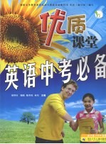 优质课堂  <em>英语</em>中考必备