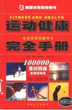 运动健康<em>完全</em><em>手册</em>  家庭常备保健用书
