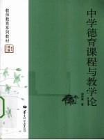 <em>中学</em><em>德育</em>课程与教学论