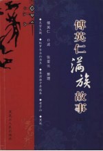 傅英仁满族故事  上