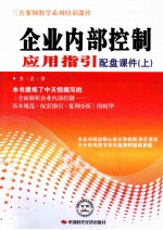 企业内部控制应用指引配盘课件  上