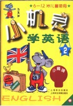 小机灵学英语  第2册