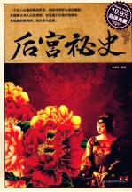 后宫<em>秘史</em>  超值典藏