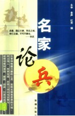 名家论兵  军事名言集粹