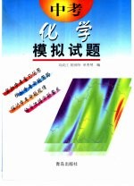 中考模拟试题  化学  供初中毕业生升学复习用