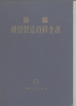 苏联  机器<em>制造</em>百科全书  第3部分  机器<em>制造</em>工艺  第5卷