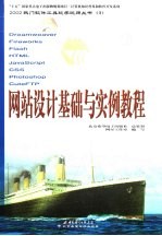 网站设计<em>基础</em><em>与</em><em>实例</em><em>教程</em>