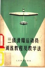 三级滑翔<em>运动</em>员训练教程及教学法  （修订本）