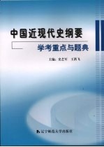 <em>中国</em>近现代史纲要学考重点与题典