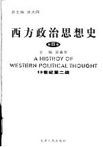 西方政治思想史  第4卷  19世纪至二战