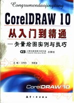 CorelDRAW 10<em>从</em><em>入门</em><em>到</em><em>精通</em>  矢量绘图实例<em>与</em>技巧