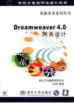 Dreamweaver 4.0网页<em>设计</em>