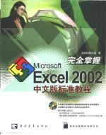 完全掌握<em>Microsoft</em> Excel <em>2002</em>中文版标准教程