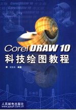 <em>CorelDRAW</em> 10科技绘图教程