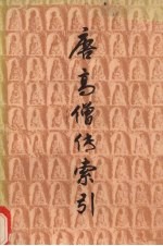 唐<em>高僧</em><em>传</em>索引  上