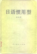 日语惯用型