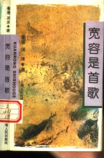 <em>宽容</em>是首歌