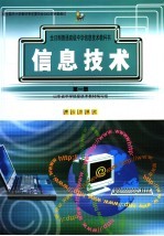 信息<em>技术</em>  第1册
