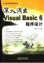 深入浅出Visual Basic 6程序设计