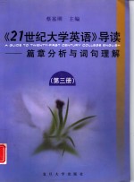 《21世纪大学英语》导读  篇章分析与词句理解  第<em>3</em>册
